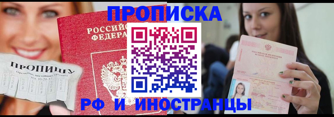 прописка штамп в Краснозаводске